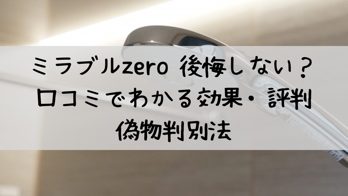 ミラブルzeroの口コミ評判