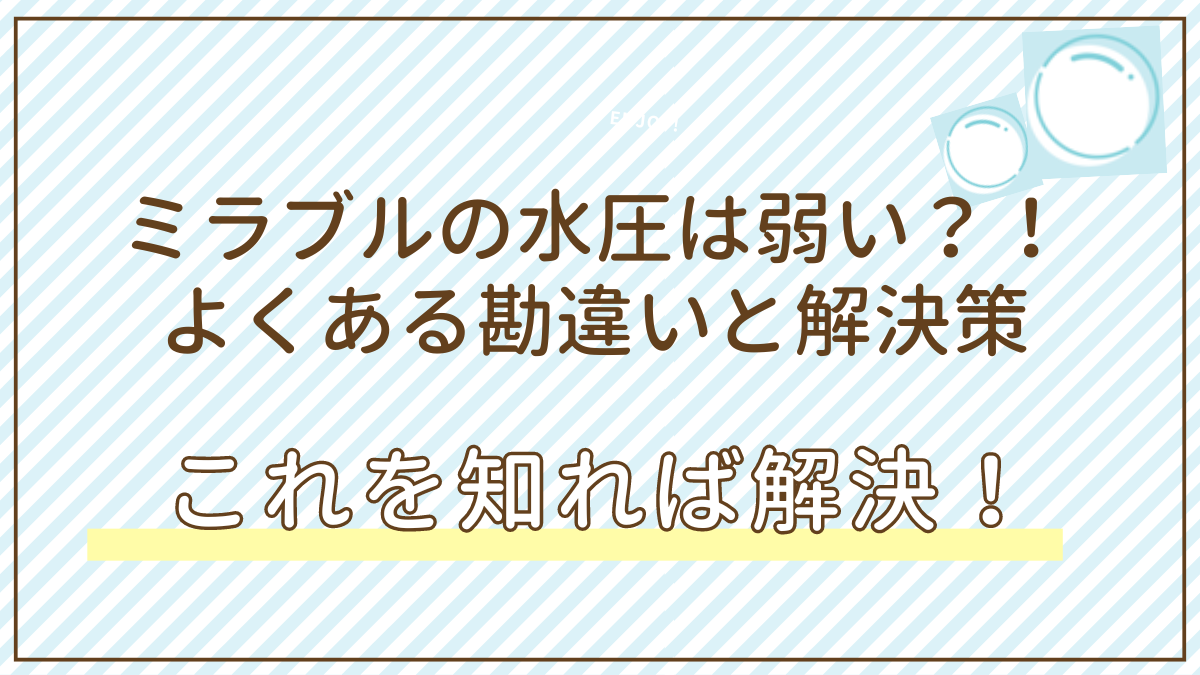 ミラブルのシャワーヘッドは水圧が弱い？